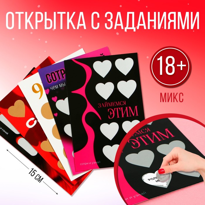 

Открытка "18+", микс