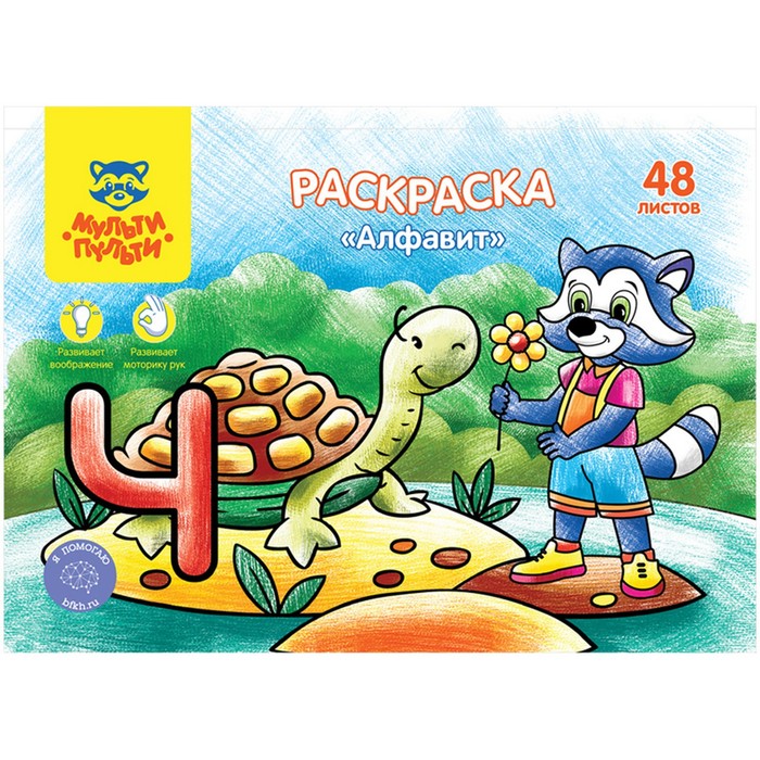 

Раскраска, А5 «Алфавит», 48 л