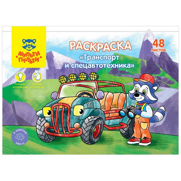 

Раскраска, А5 «Транспорт и Спецавтотехника», 48 л