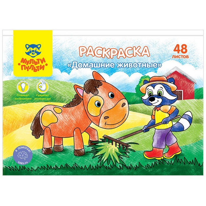 

Раскраска, А5 «Домашние животные», 48 л