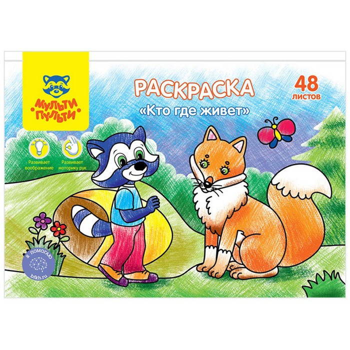 

Раскраска, А5 «Кто где живёт», 48 л