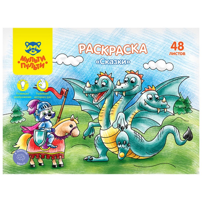 

Раскраска, А4 «Сказки», 48 л