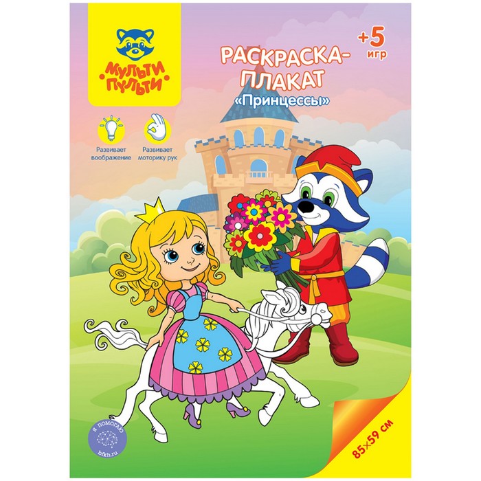

Раскраска-плакат, А4 «Принцессы», 5 игр, 85 × 59см
