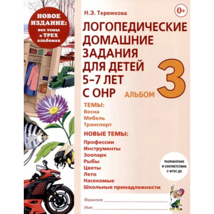 

Логопедические домашние задания для детей 5-6 лет. С ОНР В 3-х частях. Альбом 3. Теремкова Н.Э.