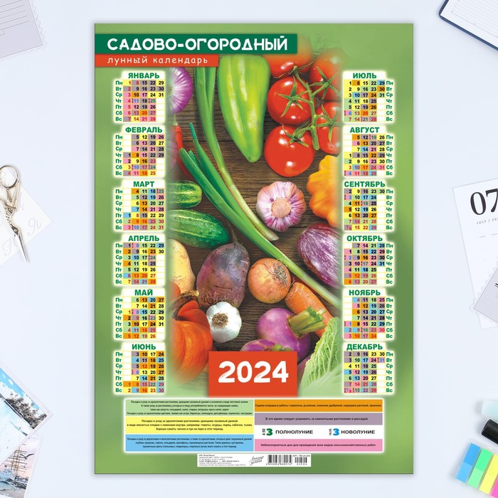 

Календарь листовой "Сад и огород - 2" 2024 год, 30х42 см, А3