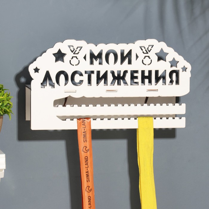 

Медальницы с полкой "Мои достижения" белый цвет, 19х29 см