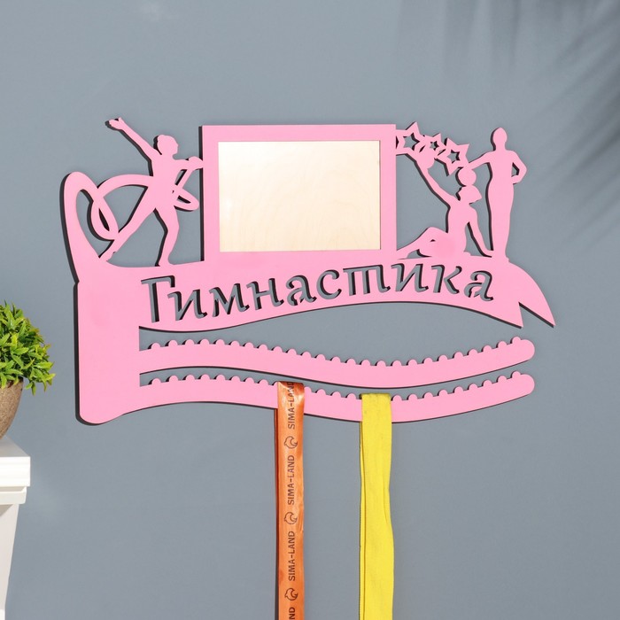 

Медальница "Гимнастика" розовый цвет, 47х27,5 см