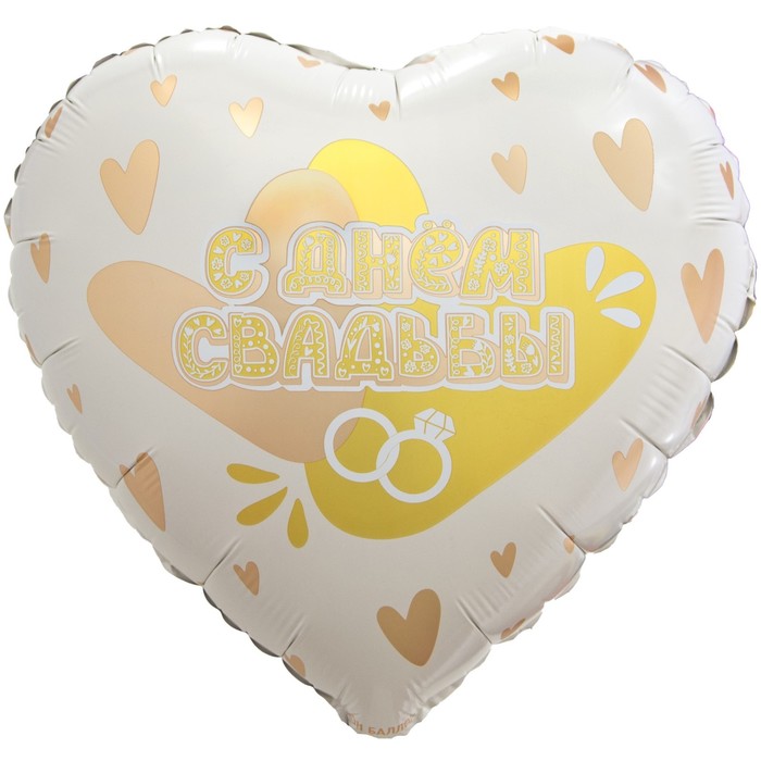 Шар фольгированный 18 «С днём свадьбы! Золотые сердца» шар фольгированный 18 с днём свадьбы