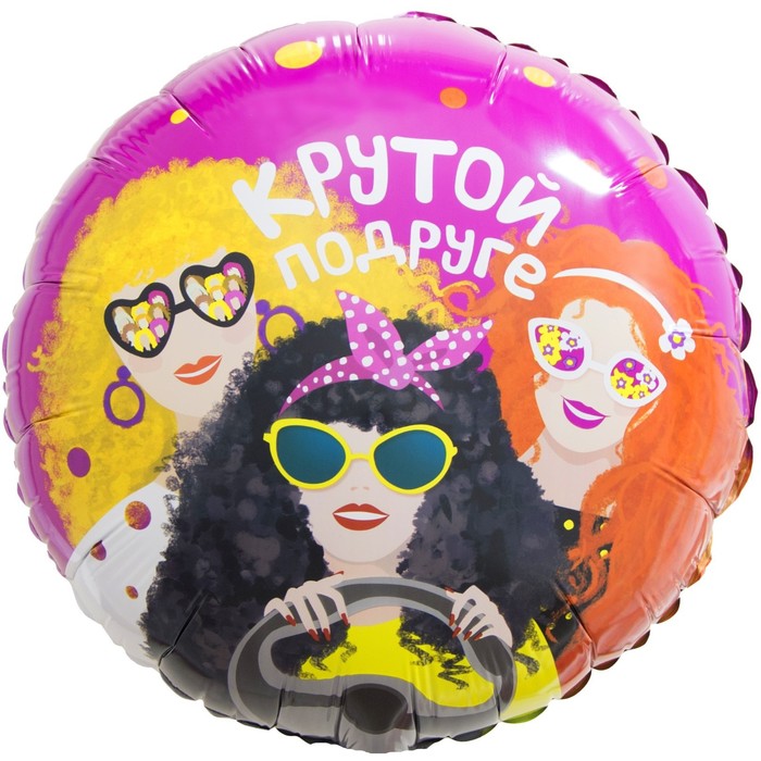 

Шар фольгированный 18" «Крутой подруге», круг