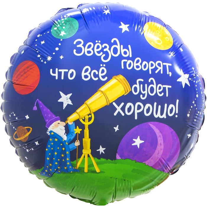 Шар фольгированный 18 «Звездочёт», круг шар фольгированный 18 день в цветах круг