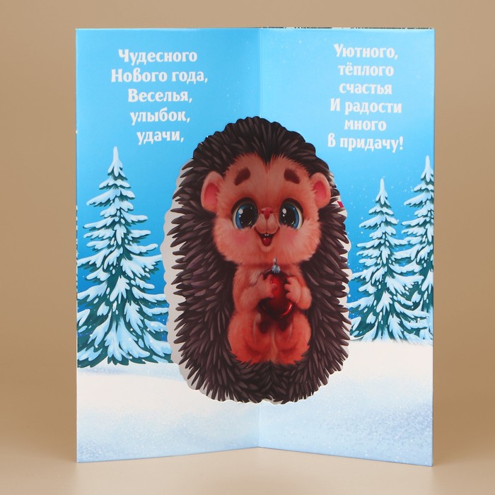 Объемная открытка «Волшебный праздник», ёж, 12× 18 см сладкая открытка мужской праздник