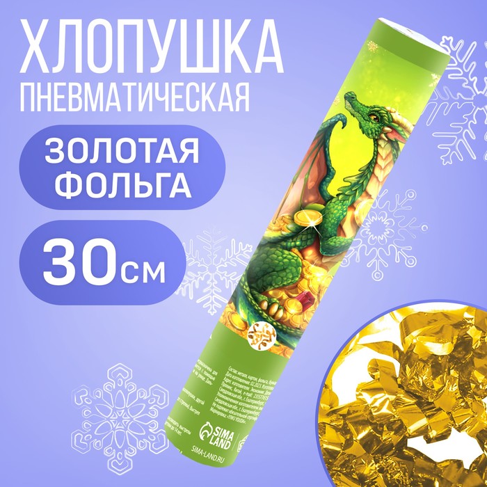 

Хлопушка пневматическая "Дракон" 30см