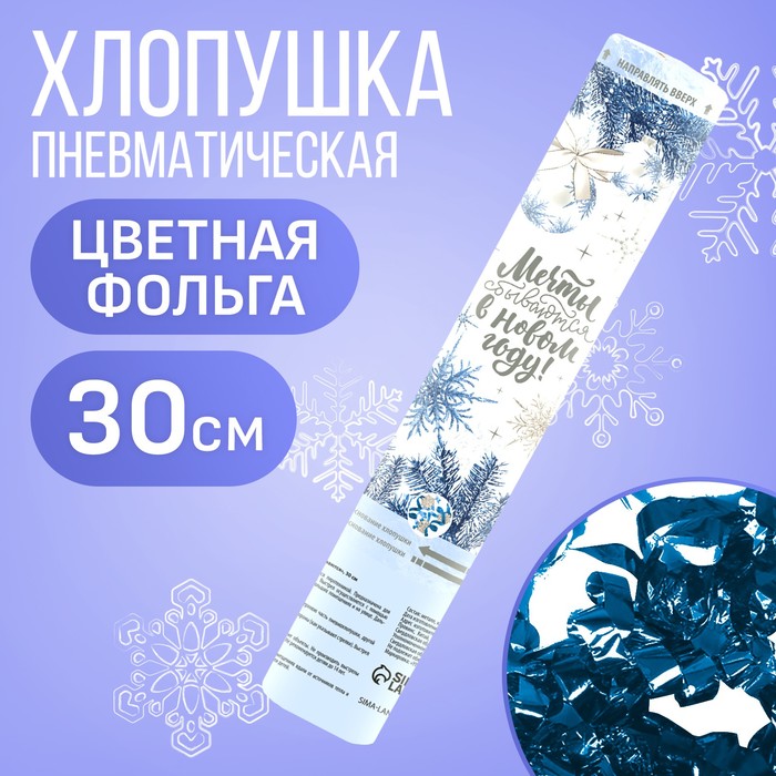 

Новогодняя пневматическая хлопушка «Мечты сбываются» 30см, на новый год