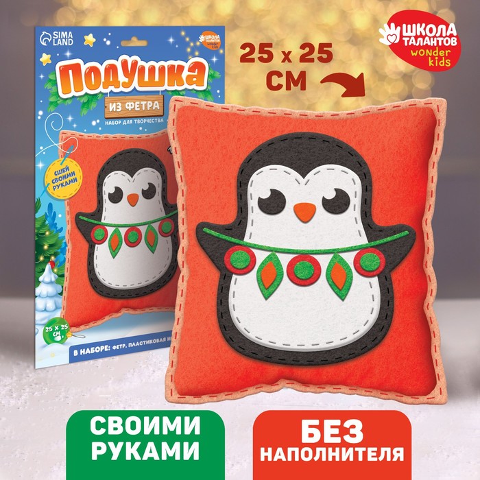 

Новогондний набор для шитья. Подушка из фетра «Новый год! Пингвин», 25 х 25 см