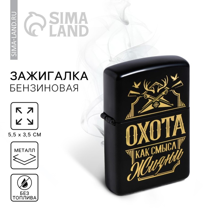 

Зажигалка бензиновая «Охота, как см.ысл жизни», 5,5 х 3,5 см.