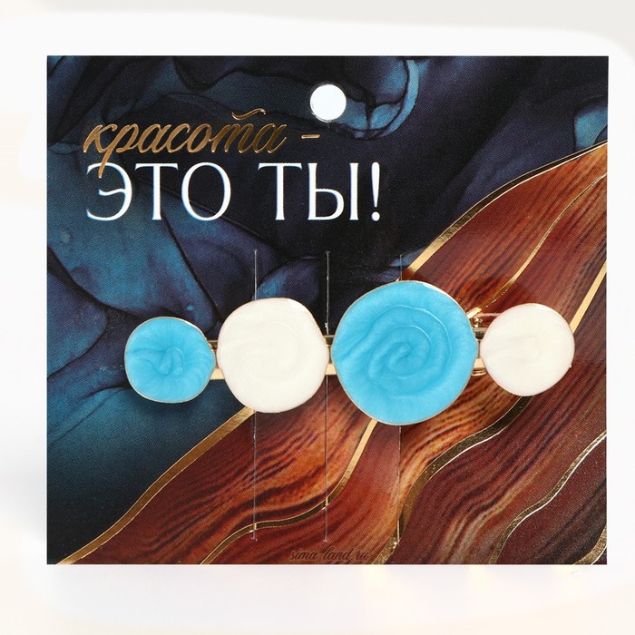 

Стильная заколка на подложке "Красота это ты" , 0.3 х 1.5 х 6.2 см