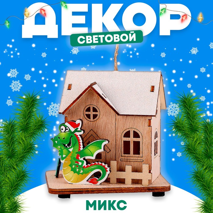 

Световой декор «Сказочный дом дракона» МИКС, 7,7 × 10 × 9,7 см