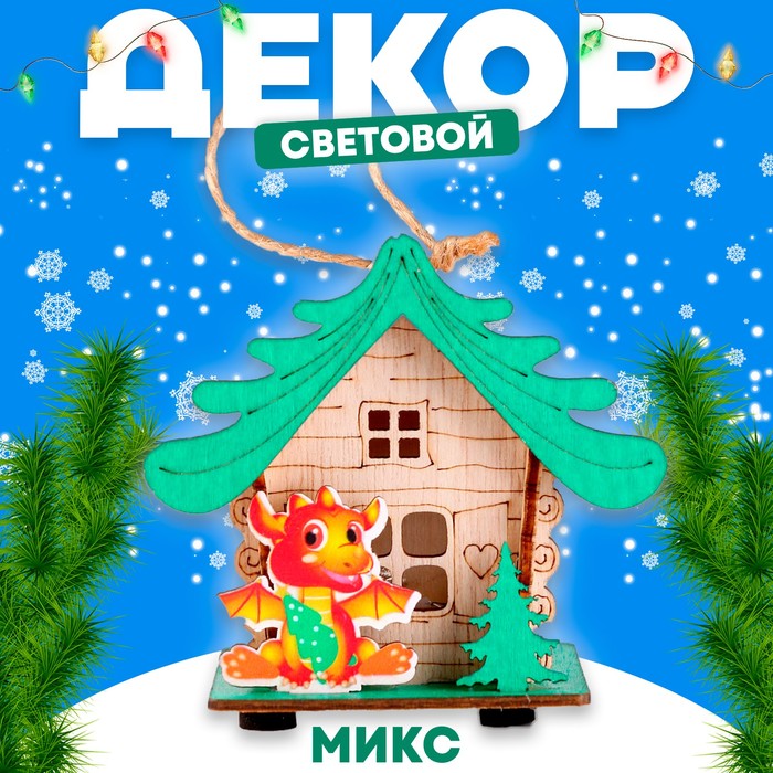 

Световой декор на подставке «Дом дракона» МИКС, 5,9 × 8,9 × 8,5 см