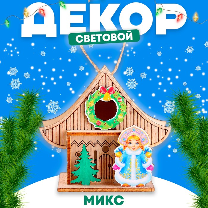 

Световой декор «Новогодний дом Снегурочки» 5,9 × 8,3 × 7,5 см, МИКС