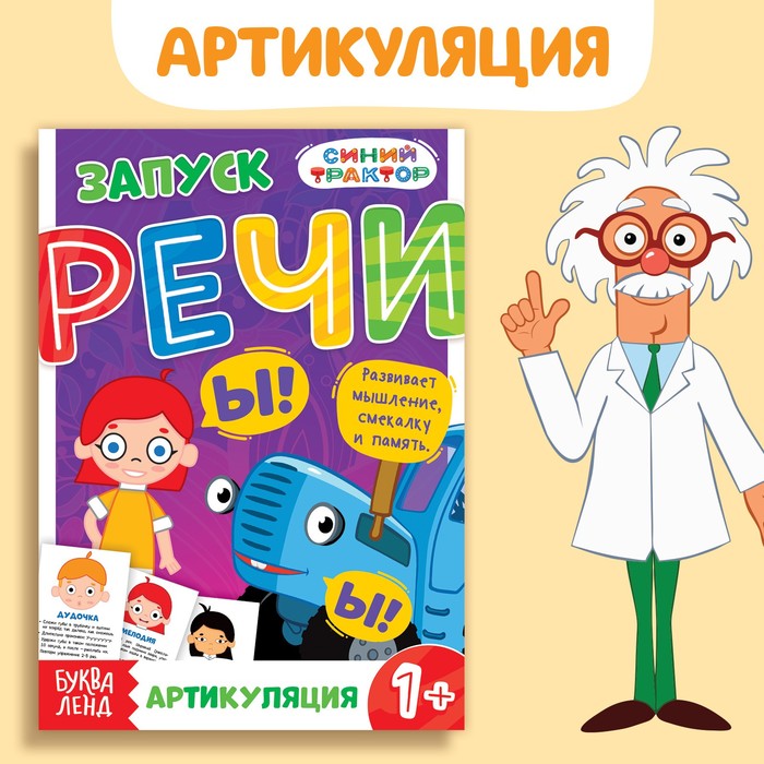 

Книга «Запуск речи. Артикуляция», 36 стр., 12 × 17 см, Синий трактор