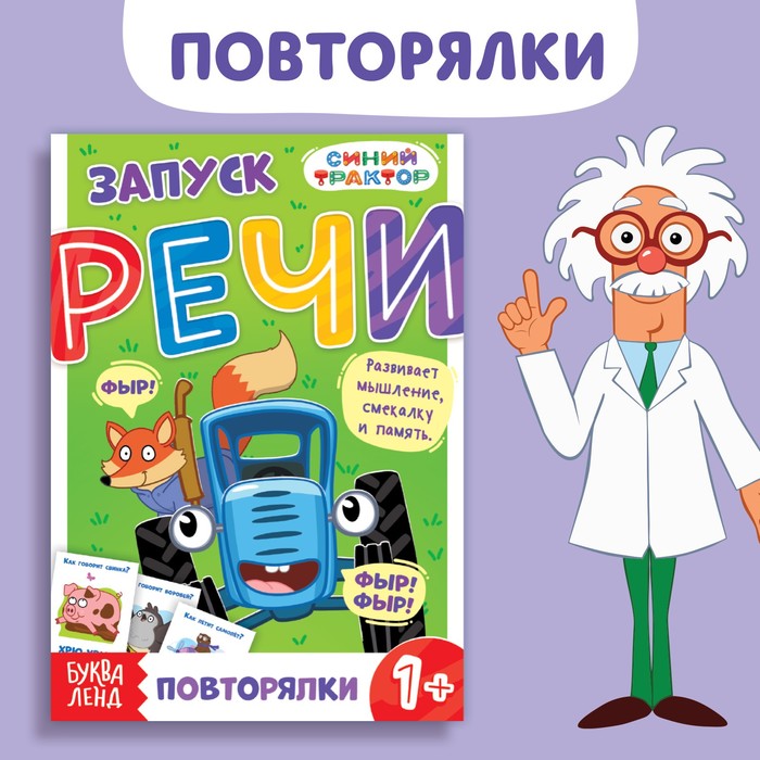 

Книга «Запуск речи. Повторялки», 36 стр., 12 × 17 см, Синий трактор