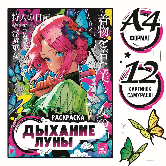 

Раскраска «Дыхание луны», А4, 16 стр., Аниме