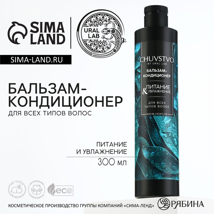 

Бальзам для волос, увлажнение и питание, 300 мл, CHUVSTVO by URAL LAB