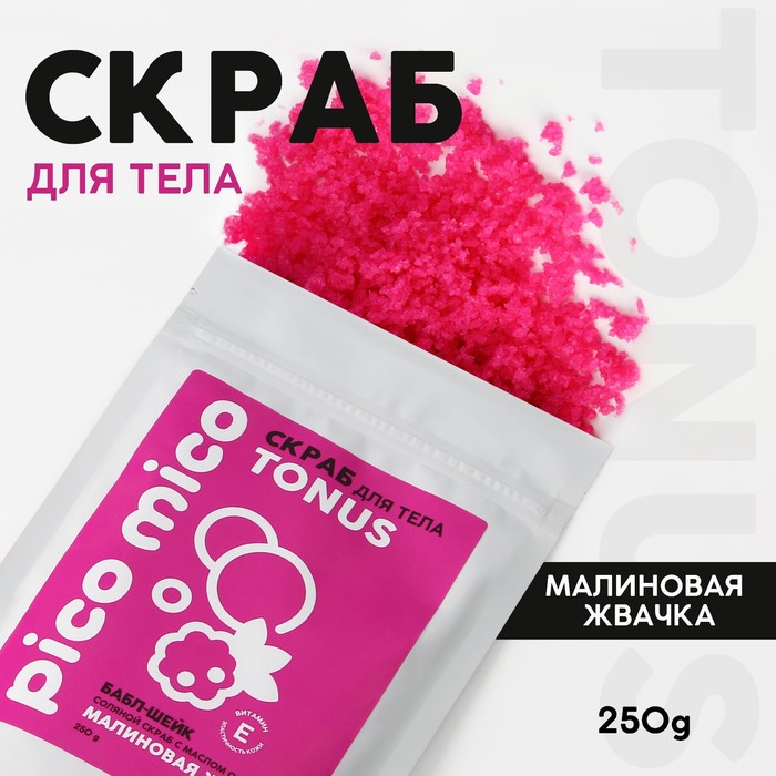

Скраб для тела, 250 г, аромат малиновая жвачка, PICO MICO