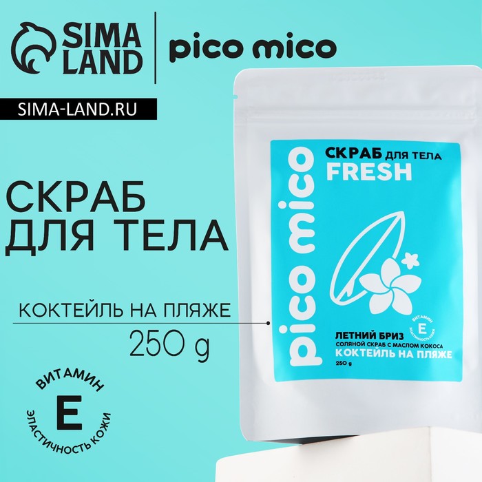 Скраб для тела, 250 г, аромат коктейля на пляже, PICO MICO