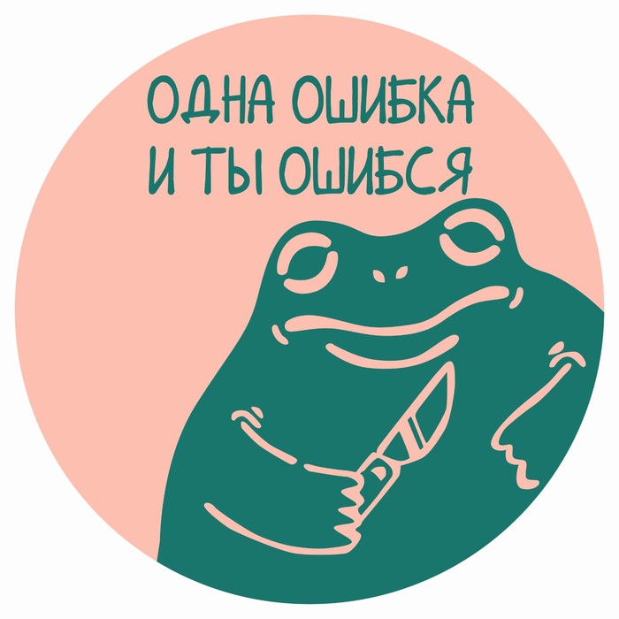 

Табличка «Одна ошибка и ты ошибся», плёнка, 200 мм