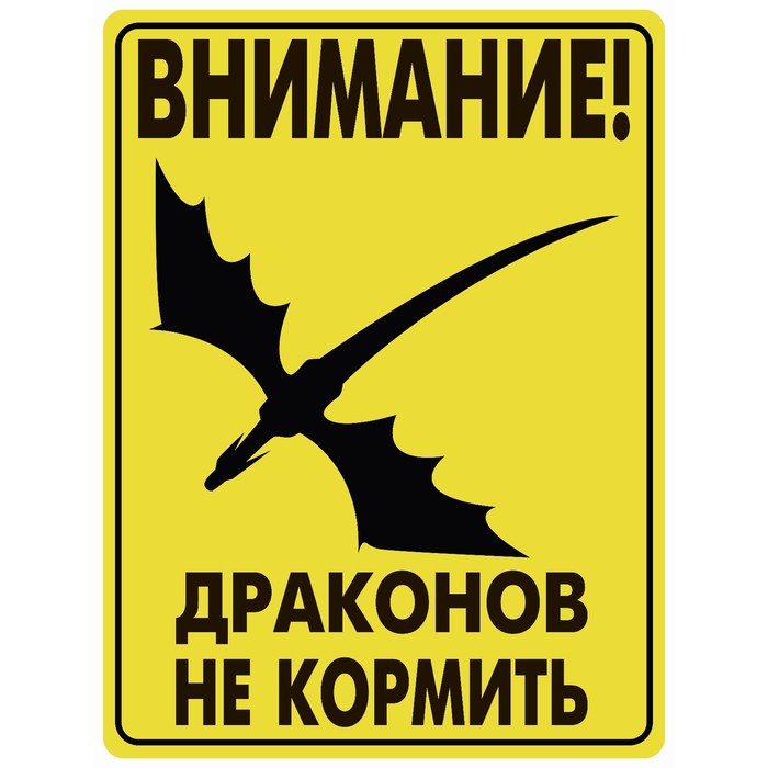 Табличка «Внимание драконов не кормить», плёнка, 400×300 мм внимание не для хлюпиков