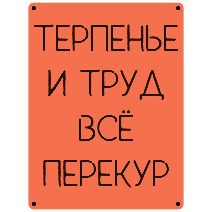 Табличка «Все, перекур», плёнка, 400×300 мм табличка философская комната плёнка 300×150 мм