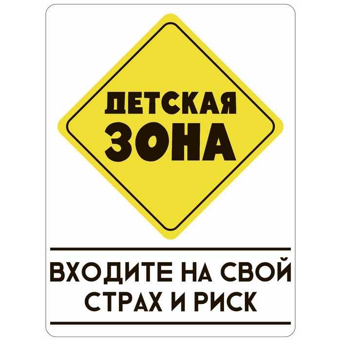 

Табличка «Детская зона», плёнка, 400×300 мм