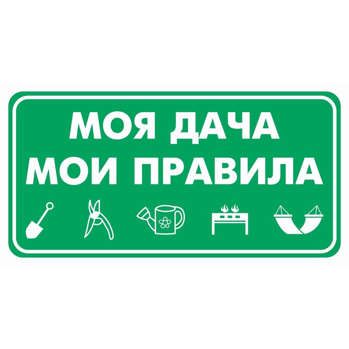 

Табличка «Моя дача мои правила», плёнка, 200×100 мм