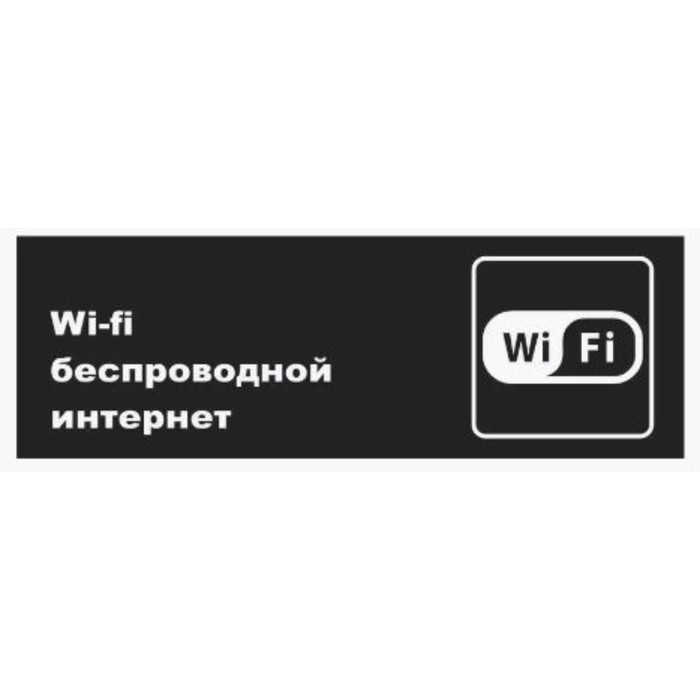 

Табличка «Wi-Fi», матовая, 300×100 мм