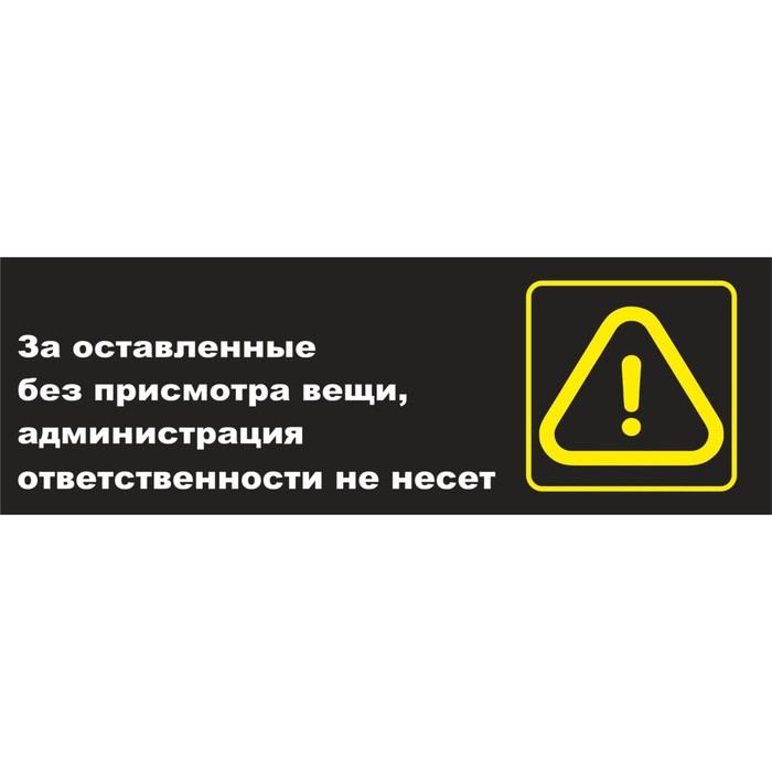 Табличка «Предупреждение», матовая, 300×100 мм табличка комната ожидания матовая 300×100 мм