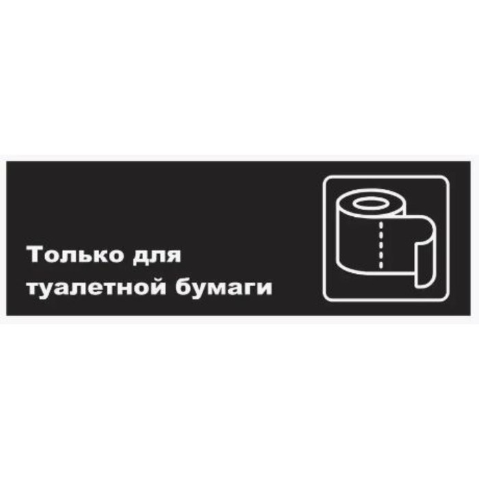 

Табличка «Только для туалетной бумаги», матовая, 300×100 мм
