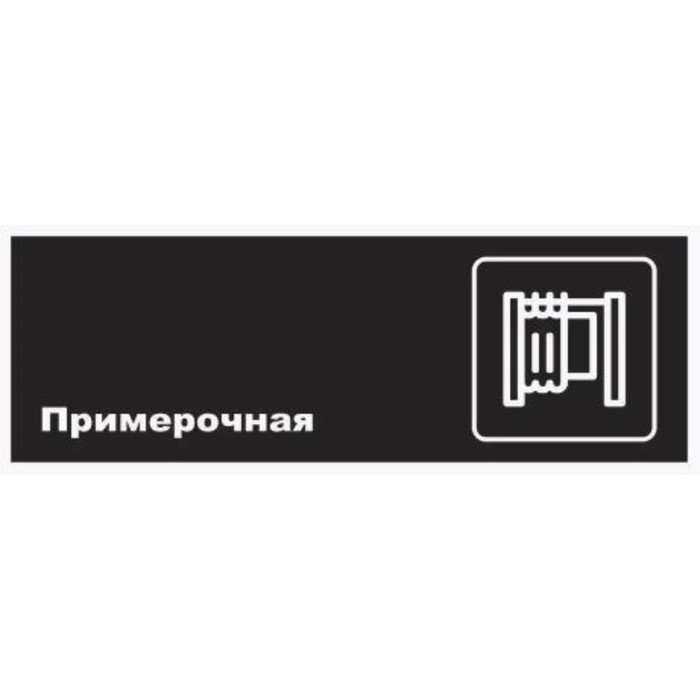 

Табличка «Примерочная», матовая, 300×100 мм