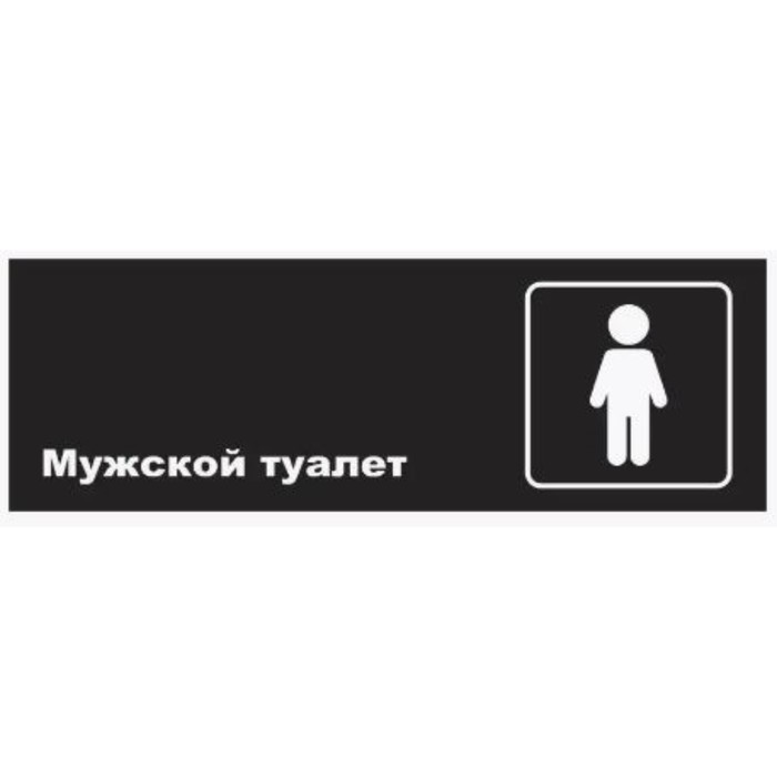 Табличка «Мужской туалет», матовая, 300×100 мм табличка туалет мужской merida premium gsm008 матовая нержавеющая сталь