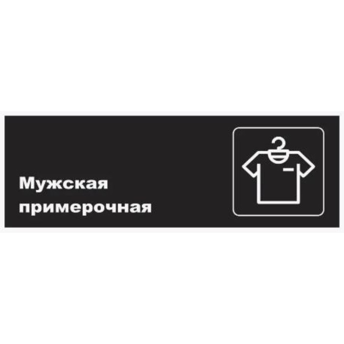 

Табличка «Мужская примерочная», матовая, 300×100 мм