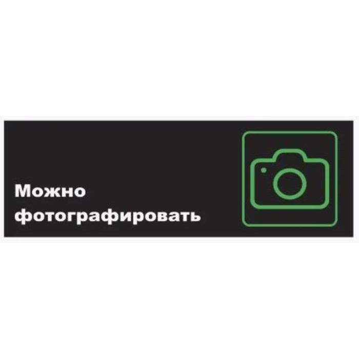 

Табличка «Можно фотографировать», матовая, 300×100 мм