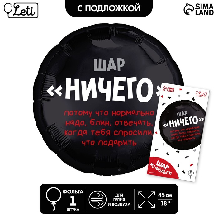 

Шар фольгированный 18" «Ничего», круг, с подложкой