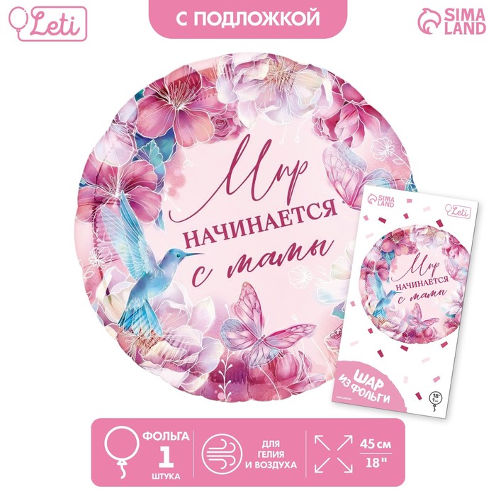 

Шар фольгированный 18" «Мир начинается с мамы», круг, с подложкой