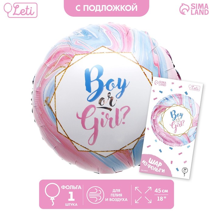 Шар фольгированный 18 Boy or Girl?, круг, с подложкой шар фольгированный 18 boy or girl круг набор 50 шт
