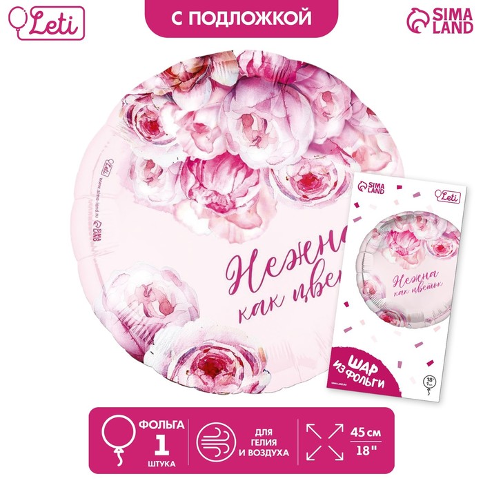 

Шар фольгированный 18" «Нежна как цветок», круг, с подложкой