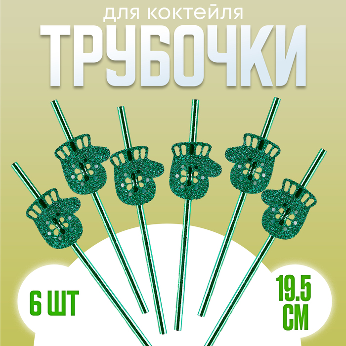 Трубочки для коктейля «Варежки», в наборе 6 шт., зелёные трубочки подарки в наборе 6 шт золото