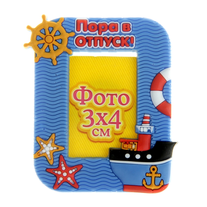 Фоторамка магнит "Пора в отпуск"