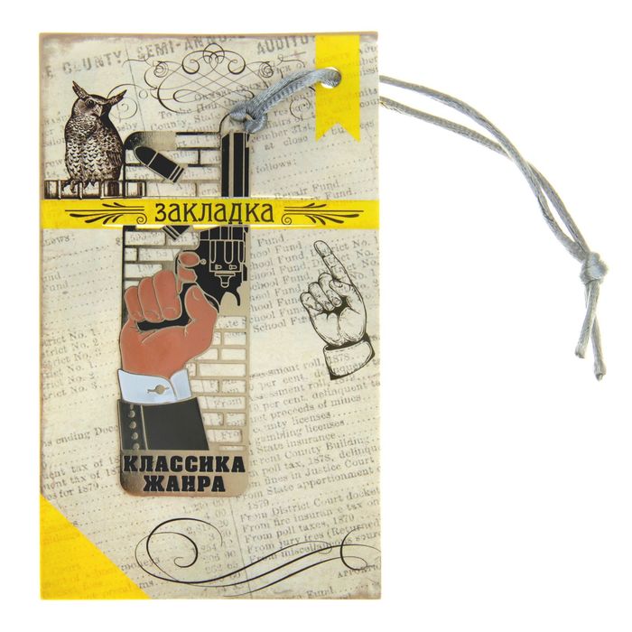 Закладка металлическая на верёвочке "Классика жанра"
