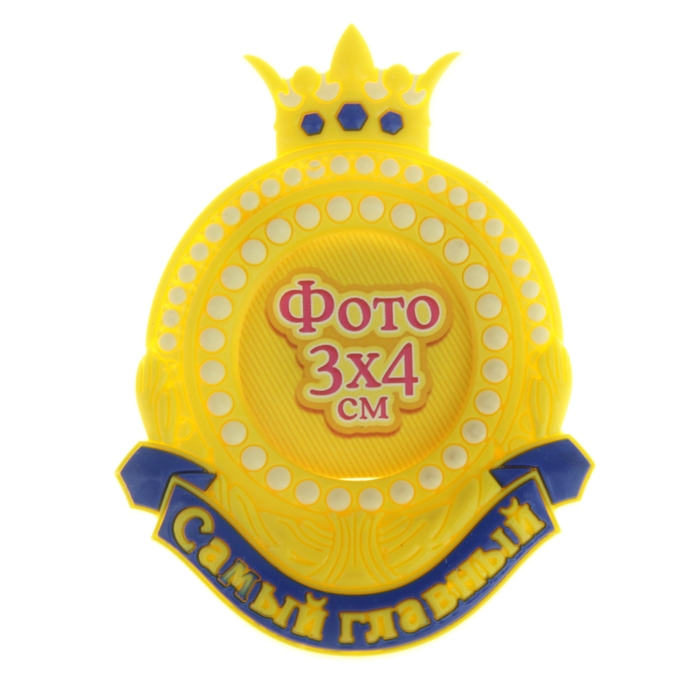 Фоторамка магнит "Самый главный"