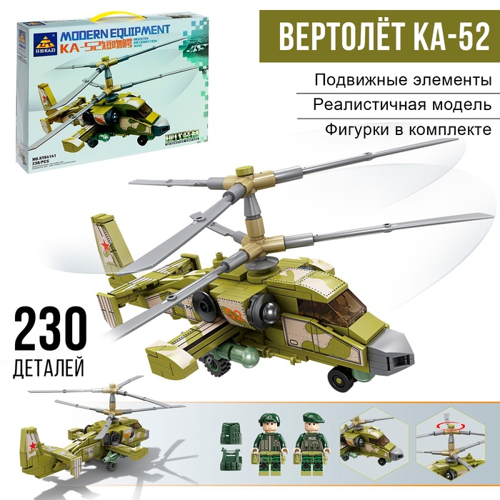 Конструктор «Современный вертолёт КА-52», 230 деталей